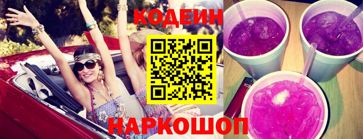 Ишим  Кодеиновый сироп Lean Purple Drank  Вход с VPN 