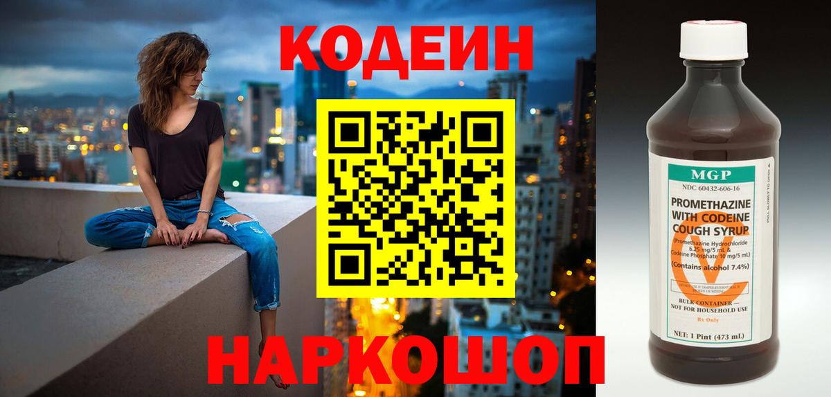 Codein напиток Lean (лин) Ишим